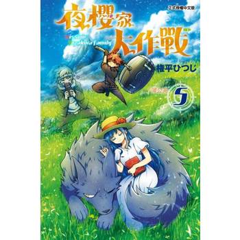 【電子書】夜櫻家大作戰 (5)