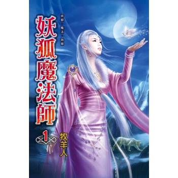 【電子書】妖狐魔法師1