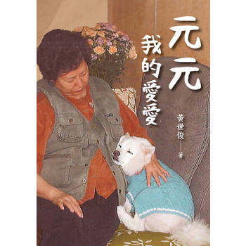【電子書】元元　我的愛愛