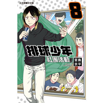 【電子書】排球少年社團活動!! (8)