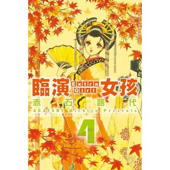 【電子書】臨演女孩 ~ Extra Girl ~(4)完