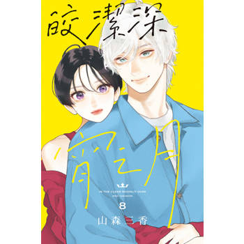 【電子書】皎潔深宵之月 (8)