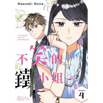 【電子書】不笑的鐵小姐。(第4話)