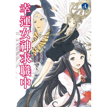 【電子書】幸運女神求職中 (4)