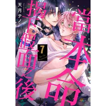【電子書】當本命揭下假面之後07