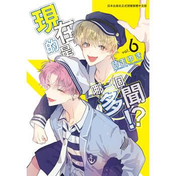 【電子書】現在的是哪一個多聞！？(6)