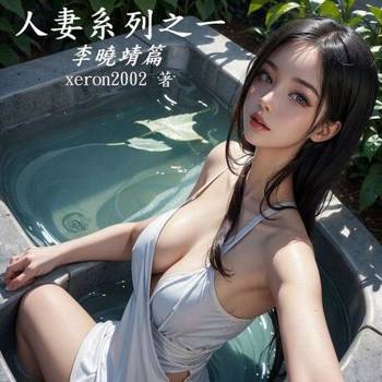 【電子書】人妻系列之（一）