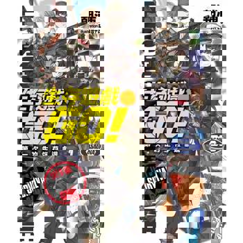 【電子書】生存遊戲GO!! (01)第一次的生存遊戲