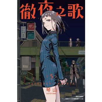 【電子書】徹夜之歌 (5)