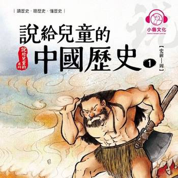 【電子書】說給兒童的中國歷史1：史前──周