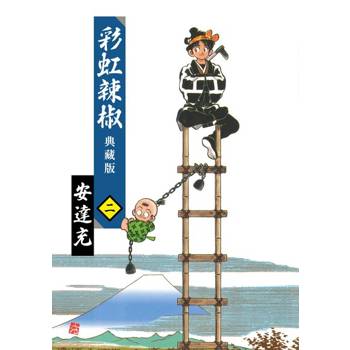 【電子書】彩虹辣椒(02)典藏版