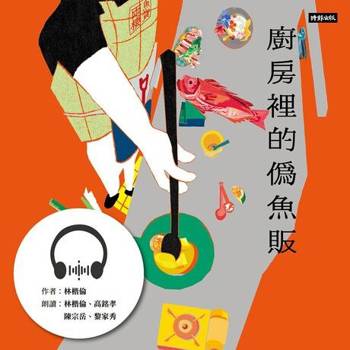 【電子書】廚房裡的偽魚販【有聲書】