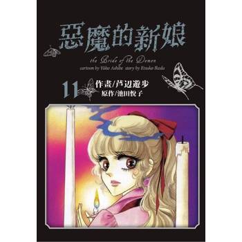 【電子書】愛藏版 惡魔的新娘(11)