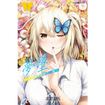 【電子書】夢墜~我們在夢中墜入情網~ (1)