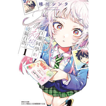 【電子書】百瀨同學的初戀破綻百出。 (1)