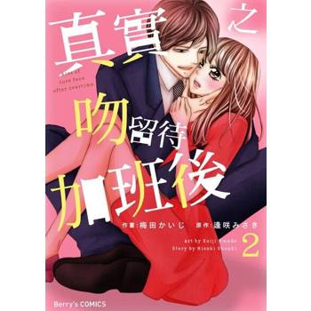 【電子書】真實之吻留待加班後 2