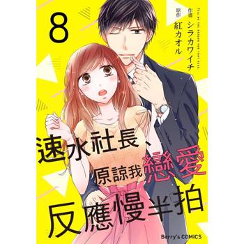 【電子書】【直條式漫畫】速水社長、原諒我戀愛反應慢半拍16