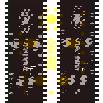 【電子書】金書圓學（下）