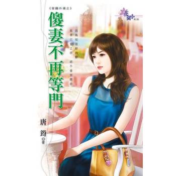 【電子書】傻妻不再等門