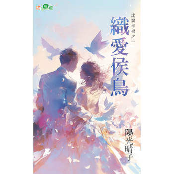 【電子書】織愛候鳥