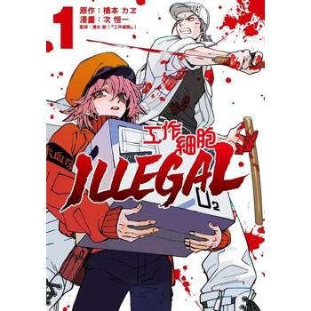 【電子書】工作細胞 ILLEGAL (1)
