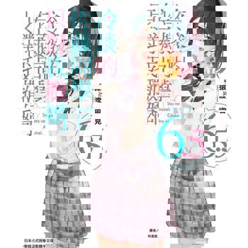 【電子書】冷淡的佐藤同學只對我撒嬌(6.5)