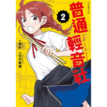 【電子書】普通輕音社 (2)