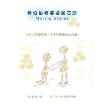 【電子書】老伯伯老婆婆搬石頭