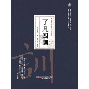 【電子書】萬卷樓國學經典（珍藏版）：了凡四訓