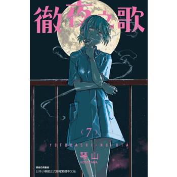 【電子書】徹夜之歌 (7)