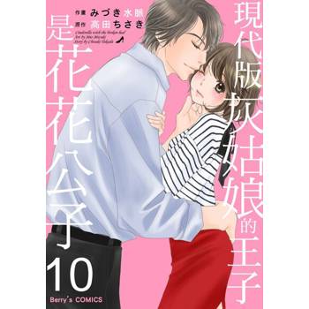 【電子書】現代版灰姑娘的王子是花花公子(10)