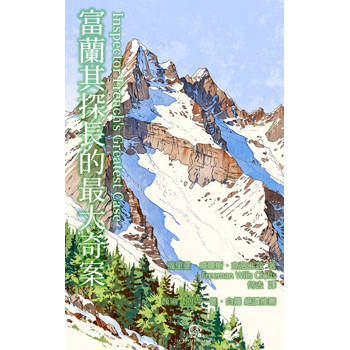 【電子書】富蘭其探長的最大奇案