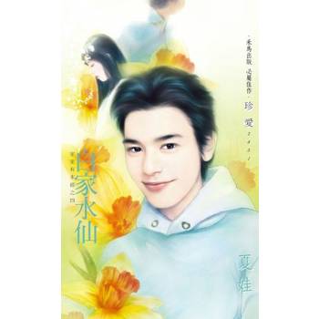 【電子書】白家水仙∼家家有本經之四
