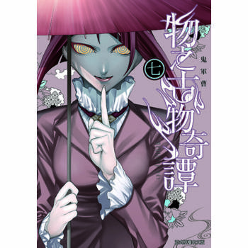 【電子書】物之古物奇譚 (7)