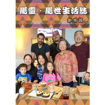 【電子書】屬靈、屬世生活誌