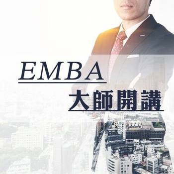 【電子書】EMBA大師開講