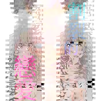 【電子書】割裂的戀愛 (第4話)