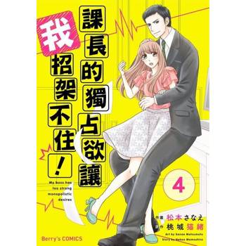 【電子書】【直條式漫畫】課長的獨占欲讓我招架不住！ 08
