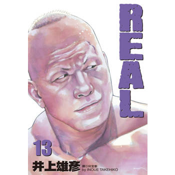 【電子書】REAL(13)