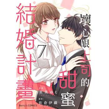 【電子書】壞心眼上司的甜蜜結婚計畫07
