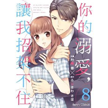 【電子書】你的溺愛，讓我招架不住 08
