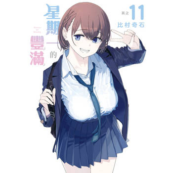 【電子書】星期一的豐滿 (11)