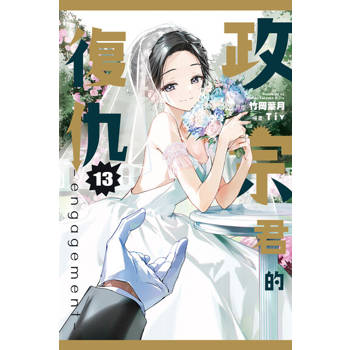 【電子書】政宗君的復仇 (13)