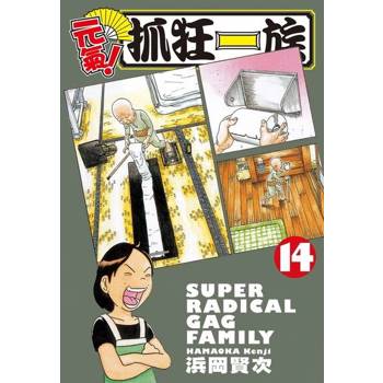 【電子書】元氣！抓狂一族 (14)