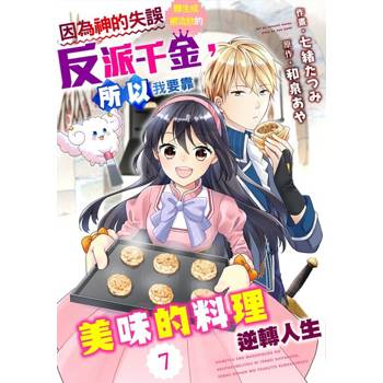 【電子書】因為神的失誤轉生成被流放的反派千金，所以我要靠美味的料理逆轉人生 07