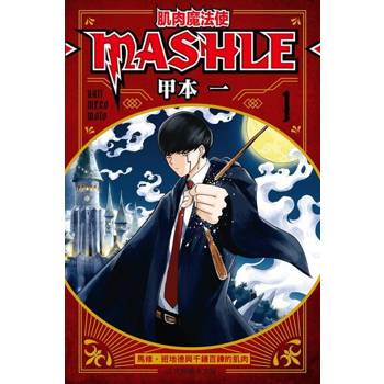 【電子書】肌肉魔法使─MASHLE─ (1)