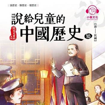 【電子書】說給兒童的中國歷史10：清──民國