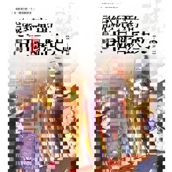 【電子書】說給兒童的中國歷史  第十冊 清朝──民國