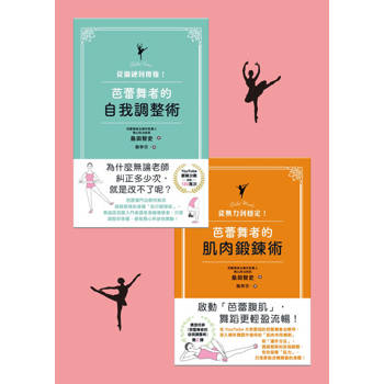 【電子書】芭蕾舞自我鍛鍊套書（共兩冊）