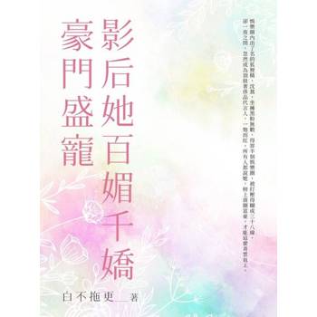 【電子書】豪門盛寵影后她百媚千嬌(下)